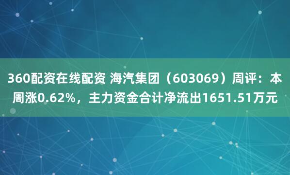 360配资在线配资 海汽集团（603069）周评：本周涨0.62%，主力资金合计净流出1651.51万元
