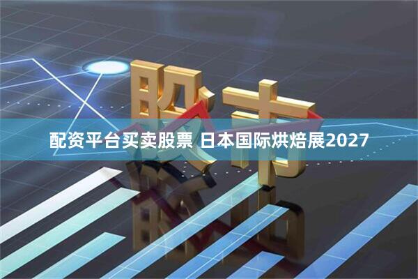 配资平台买卖股票 日本国际烘焙展2027
